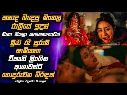 නිදි යහනේ දෙන වද හිංසා නිසා අපායක ජීවත් වෙන ගැහැණිය 😱🎬 Movie Review in Sinhala | MALI Reviews