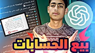 الربح بطريقة جديدةمن بيع اكونتات الذكاء الاصطناعي Chat Gpt | دولار 5 فى الدقيقة 