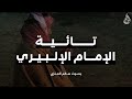 تائية الإلبيري بصوت سالم العنزي 