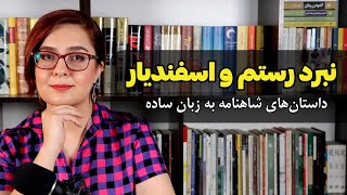 رستم و اسفندیار | داستان های شاهنامه به زبان ساده