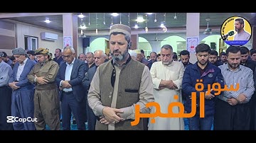 سورة الفجر.  سيد يونس كلكجي