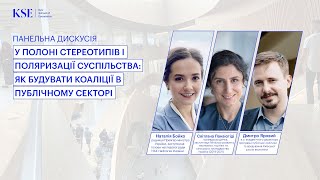 Дискусія " У полоні стереотипів: як будувати коаліції в публічному секторі"