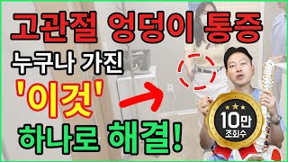 한쪽 고관절 엉덩이만 아프다 골반 무너졌다는 신호입니다 (무료 교정법 공개)