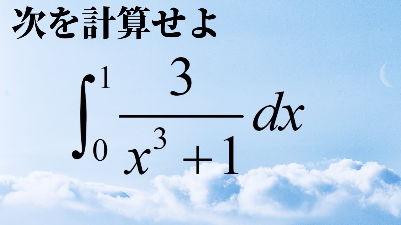 今日の積分【高校数学】数学Ⅲ