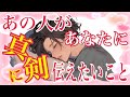 【❤️あの人があなたに真剣に伝えたいこと❤️】