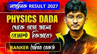 মধ্যমিকে Rank Physics Dada থেকে ❤️| Madhyamik Result 2026