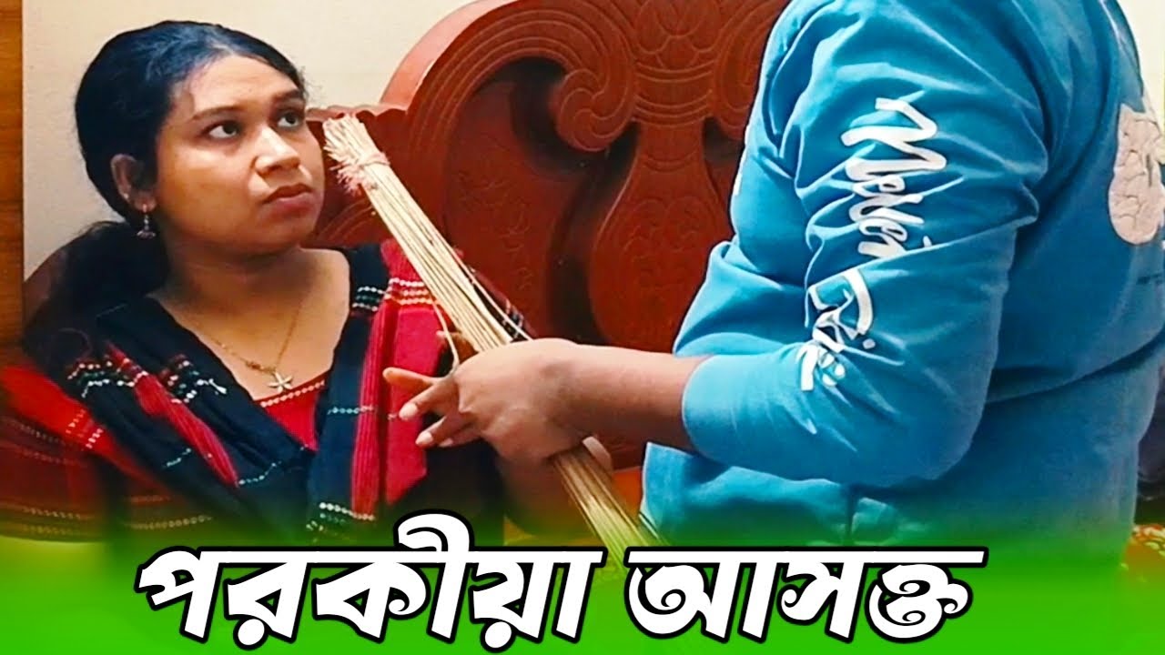ঘরের বউ যখন পরকীয়ায় আসক্ত হয়,,,, 
