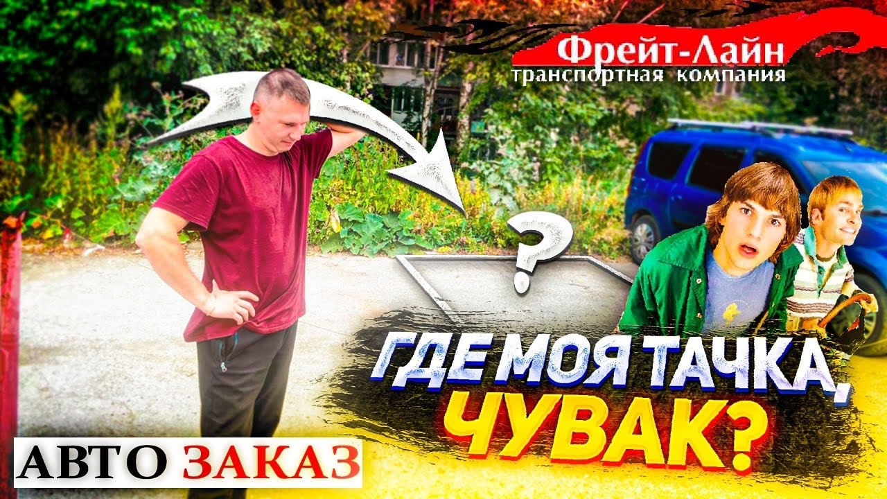 Чувак где моя машина