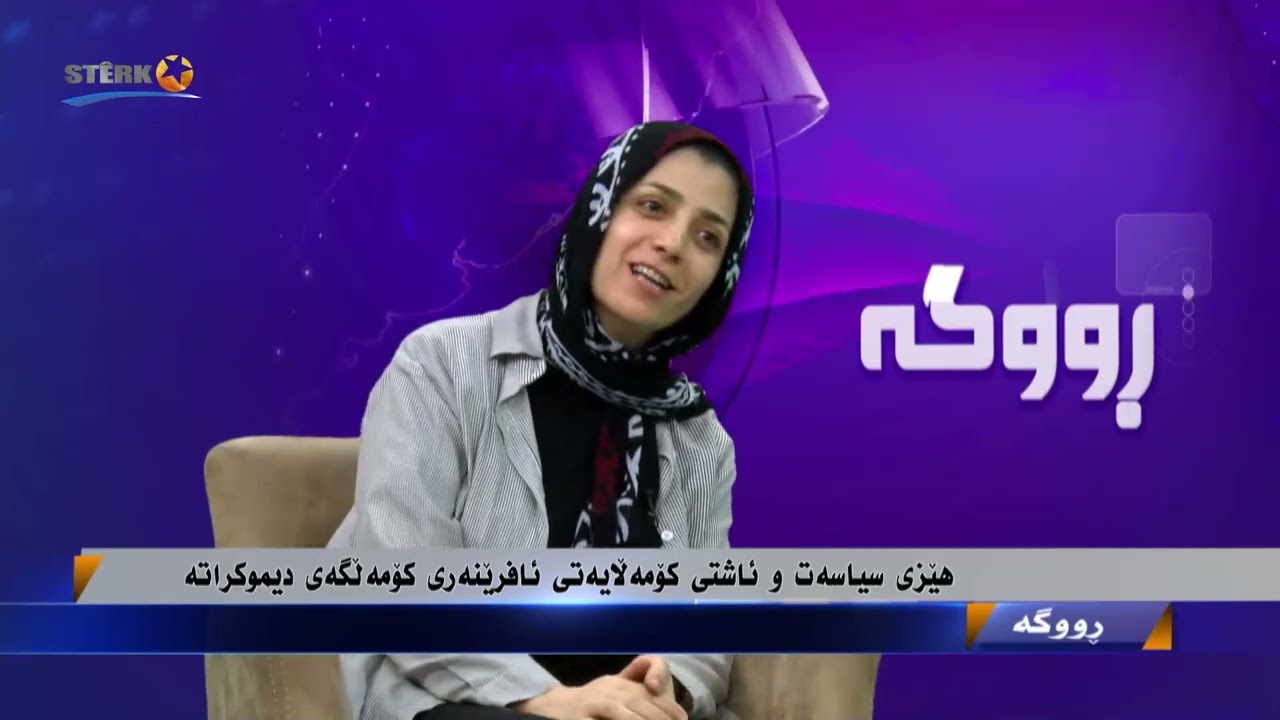 ڕووگە- هێزی سیاسەت و ئاشتی کۆمەڵایەتی ئافرێنەری کۆمەڵگەی دیموکراتە