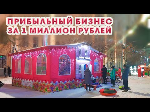 Мобильный бизнес за 1 миллион рублей - детский игровой лабиринт с батутами