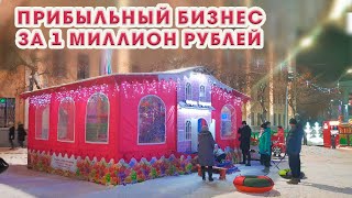 картинка: Мобильный бизнес за 1 миллион рублей - детский игровой лабиринт с батутами