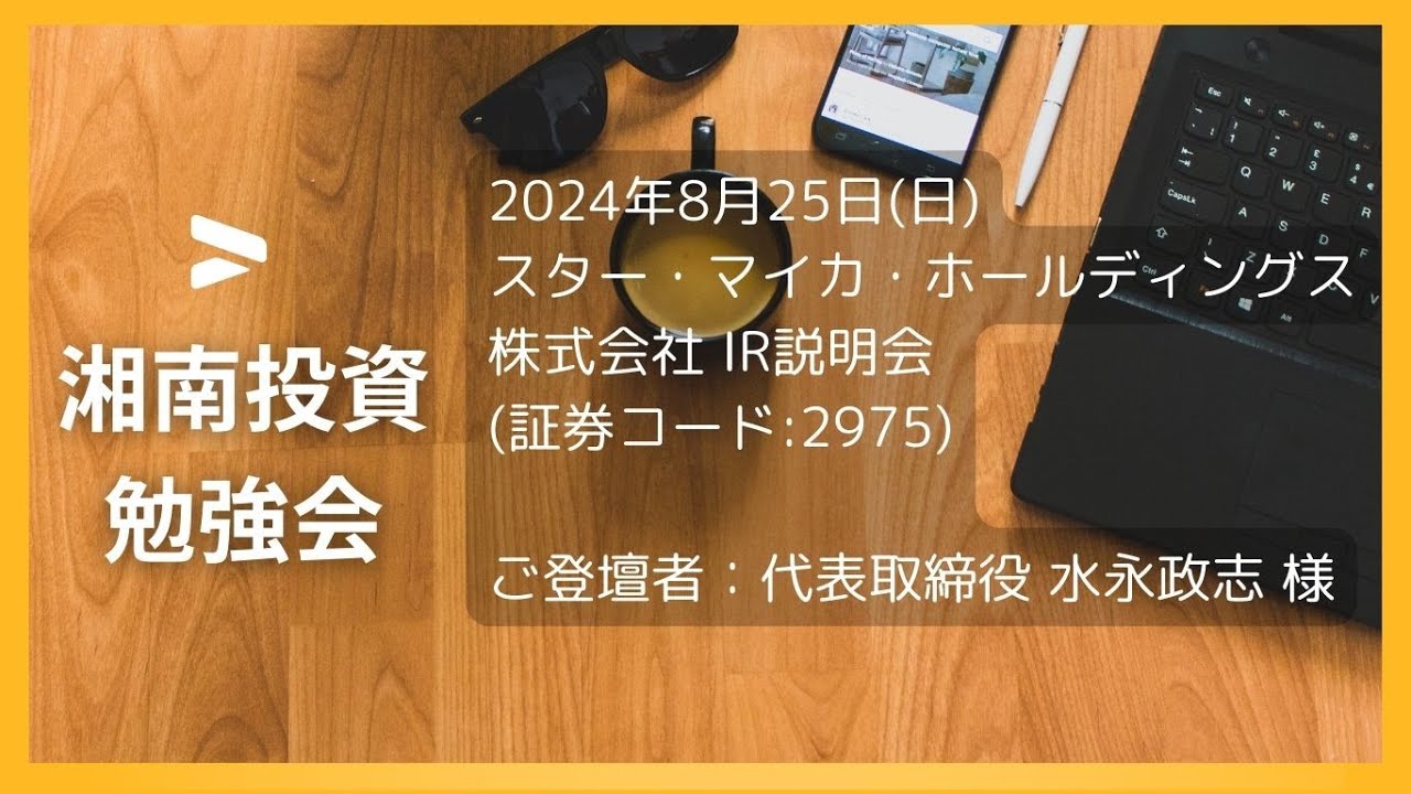 2024年8月25日(日)スター・マイカ・ホールディングス株式会社(証券コード:2975) IR説明会