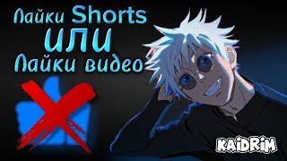 Какой контент лайки продвигают  SHORTS или ВИДЕО