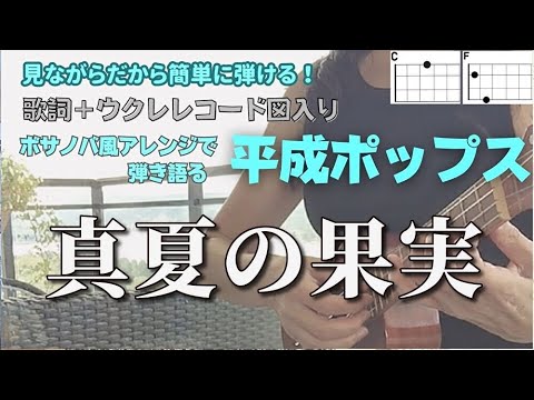真夏の果実/サザン・オール・スターズ【ウクレレ楽譜】(Capo4 歌詞＋コード表）青春の歌には癒し効果が！#southernallstars  #manatsunokajitsu＃ウクレレ弾き語り女性