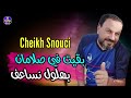Cheikh Snouci 2024 Bkit Fe Salaman Bahloul Nsa3ef شيخ الشيوخ السنوسي بقيت فالمراسم بهلول نساعف 
