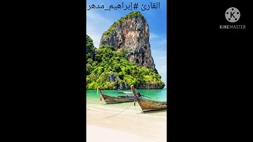 أواخر سورة لقمان - إبراهيم مدهر