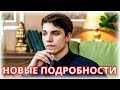 ВЛАД БАХОВ: НОВЫЕ ПОДРОБНОСТИ!