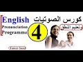 كورس الصوتيات تعلم نطق الحروف الانجليزية بشكل صحيح كورس 4