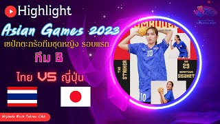 Highlight เซปักตะกร้อทีมชุดหญิง รอบแรก ทีม B ไทย พบ ญี่ปุ่น #sepaktakraw #เอเชียนเกมส์ #ตะกร้อ