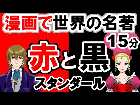 世界文学 要約15分 赤と黒 スタンダール作 あらすじ 教育 古典文学 小説 赤と黒 Youtube