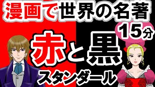 【世界文学】要約15分「赤と黒」スタンダール作　あらすじ 古典 読書 朗読 #教育 #古典 #小説 #赤と黒