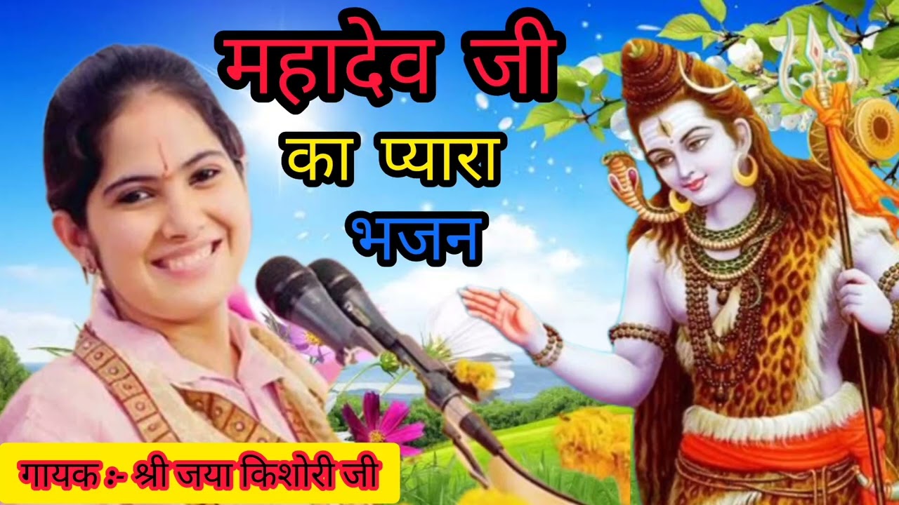 श्री जया किशोरी जी ने पहली बार महादेव जी का बहुत ही प्यारा भजन गाया !!