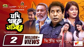 Jodi Thake Nosibe, যদি থাকে নসিবে (দ্বিতীয় খণ্ড) Mosharraf Karim, Sarika Sabrin, Bangla Natok 2022