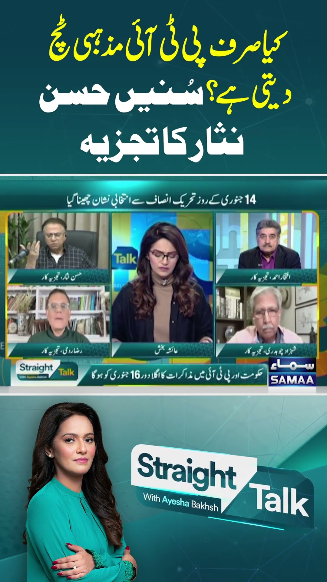 Does only PTI give a religious touch?