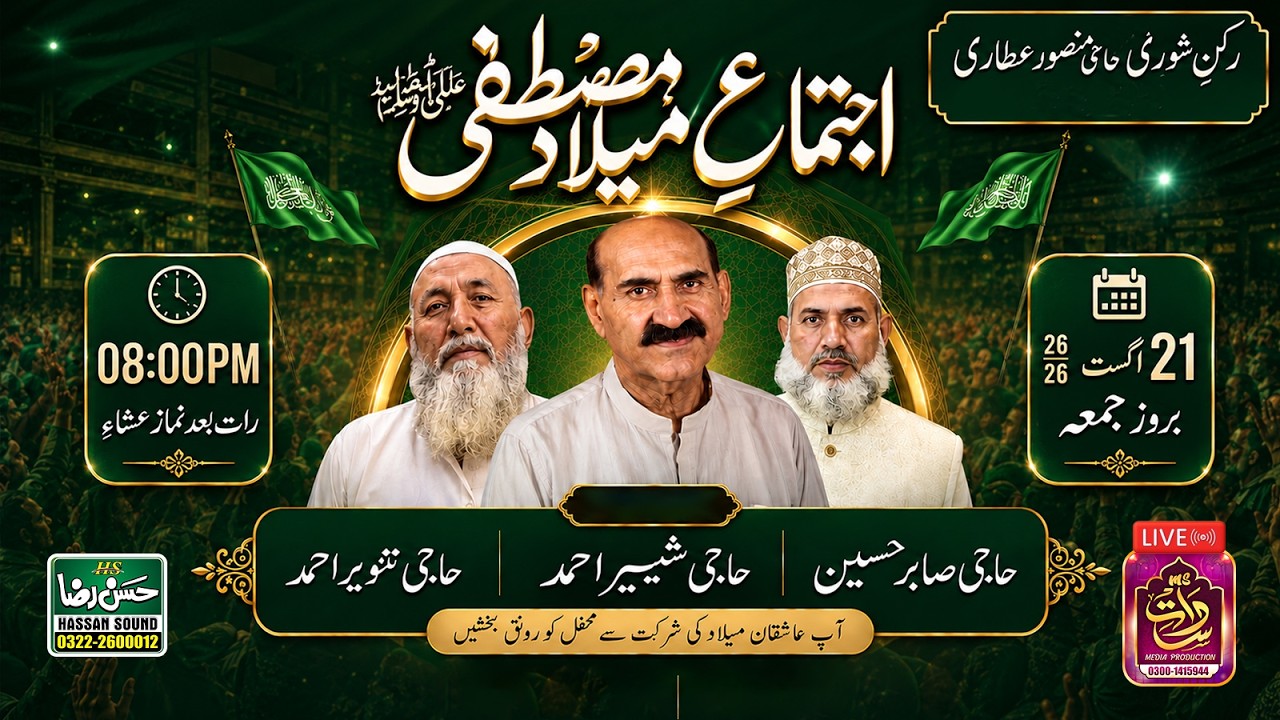 Ijtima Milad Mustafa Lahore || saddat media production 0300-1415944 ||