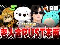 【生放送】ニコニコ老人会RUSTを『もこう軍』で優勝する漢の配信２日目▼【たいじさん/すももさん/もこう先生/MKR】