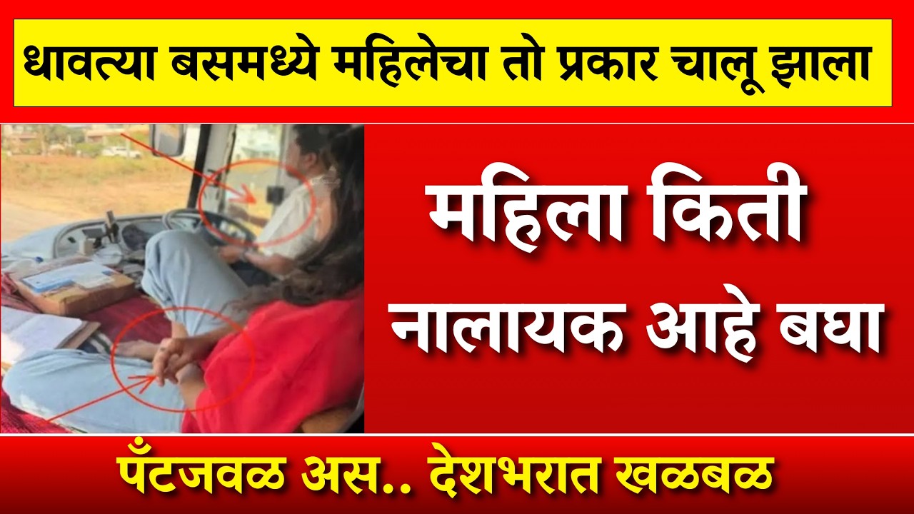 धावत्या बसमध्ये महिलेचा धक्कादायक प्रकार… संपूर्ण देश हादरला!   |
