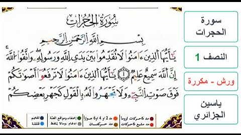 سورة الحجرات - النصف 1 - ياسين الجزائري - ورش - مكررة