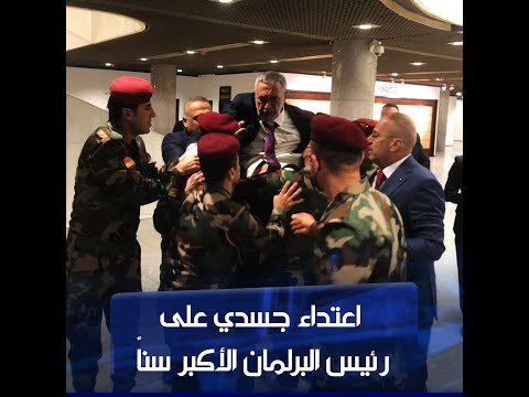 إخراج رئيس السن محمود المشهداني من قاعة البرلمان العراقي بعد تعرضه لاعتداء جسدي من قبل نواب 