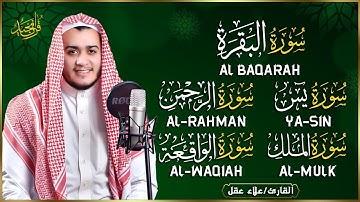 🌹 رقية شرعية للمنزل | تلاوة خاشعة لسور البقرة، يس، الواقعة، الملك، والرحمن بصوت الشيخ علاء عقل🌹