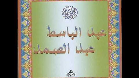 الشيخ عبد الباسط عبد الصمد : سورة الحج الجزء 1