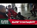 #LOKO NEWS // Лига чемпионов // Вылетаем в Зальцбург