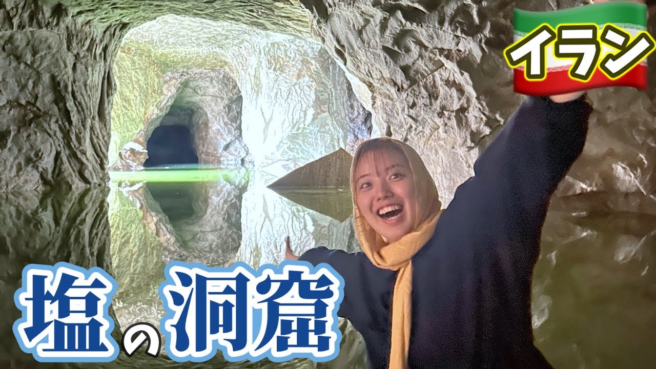 【ほんまにあるん？】地元民も知らない、イランの「塩の洞窟」を探しにいってみた【イラン🇮🇷9】