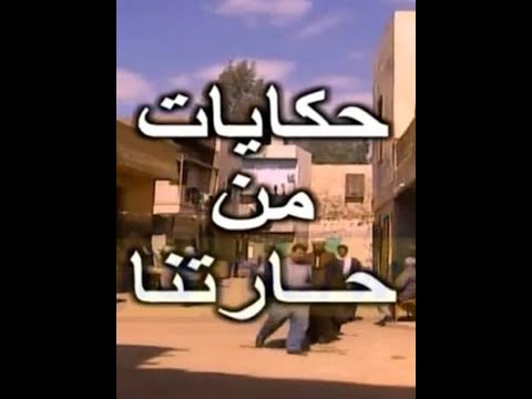 مسلسل حكايات من حارتنا الحلقة 14 