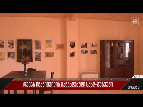 რევაზ ინანიშვილის განახლებული სახლ-მუზეუმი