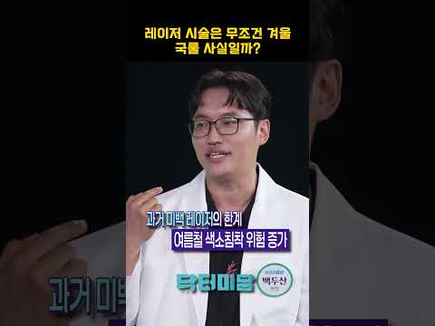 <strong>레이저</strong> 시술은 무조건 겨울! #레이저시술