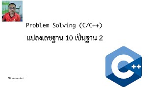 Problem Solving (C/C++) แปลงเลขฐาน 10 เป็นฐาน 2