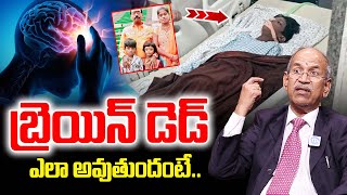 బ్రెయిన్ డెడ్ ఎలా అవుతుందంటే..| What is Brain Dead & How its Causes | Dr Ranganadham | iDream Health