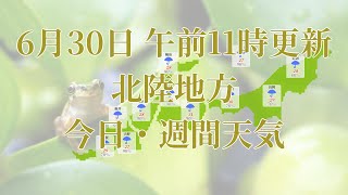 2023年06月30日(金)　全国・北陸地方　今日・週間天気予報　(午前11時動画更新 気象庁発表データ)06 HOKURIKU 2023063011
