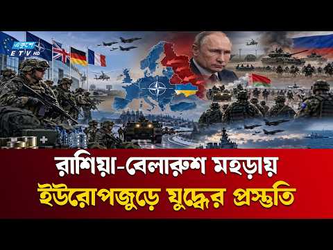 রুশ হাইব্রিড হা'ম'লা ঠেকাতে ইউরোপের প্রস্তুতি | Russia Hybrid Attack | Ekushey TV