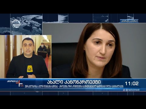 ახალი კანონპროექტი - პროექტს ორი კომიტეტის გაერთიანებულ სხდომაზე დღეს განიხილავენ