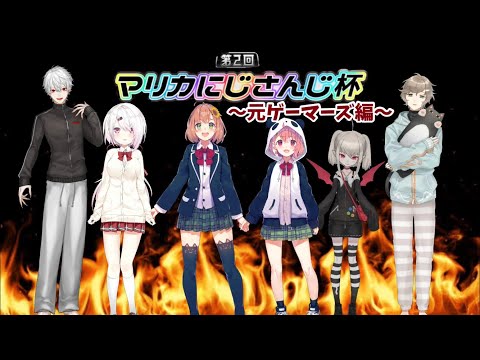 【音MAD】元ゲーマーズマリカにじさんじ杯