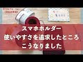 スマホホルダー使いやすさを追求したところ　こうなりました【本日の手芸】today's handicraft