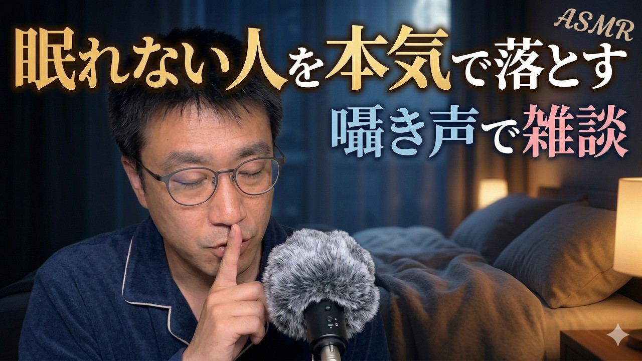 ASMR【眠れない人を本気で落とす】囁き声で雑談｜Chit Chat Whispering【睡眠用BGM】