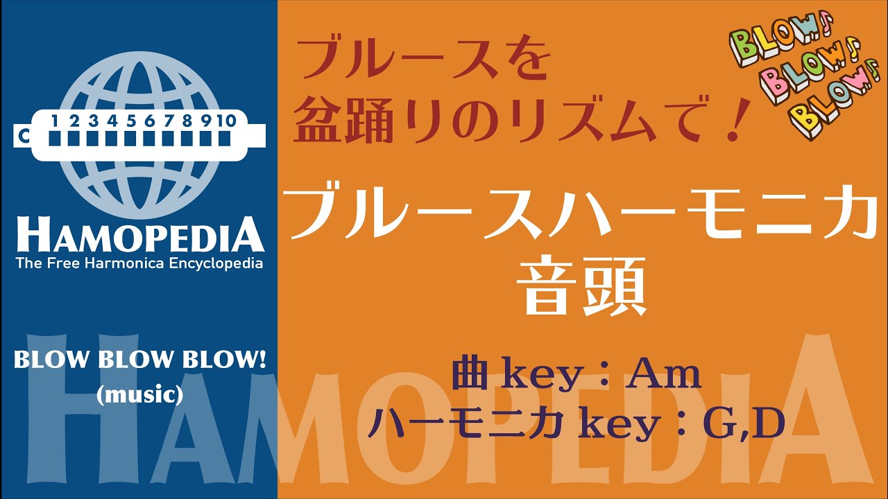 ブルースハーモニカおんど 曲key-Am／ハーモニカkey-G＆D ＜Hamopedia
