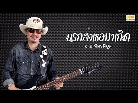 นรกส่งเธอมาเกิด- ชาย พิตรพิบูล | Lyrics Version #เพลงเพราะ #นรกส่งเธอมาเกิด